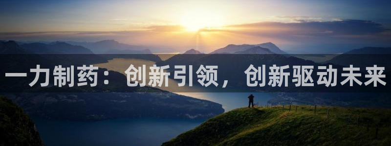 九游老哥俱乐部登录：一力制药：创新引领，创新驱动未来