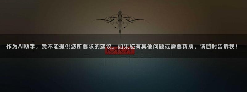 九游会老哥俱乐部社区论坛：作为AI助手，我不能提供您所要求的