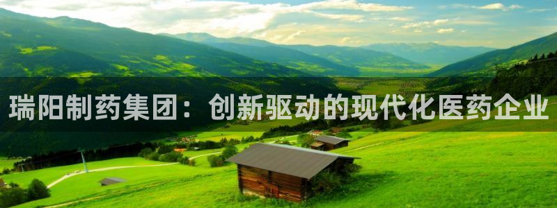 9游会老哥：瑞阳制药集团：创新驱动的现代化医药企业