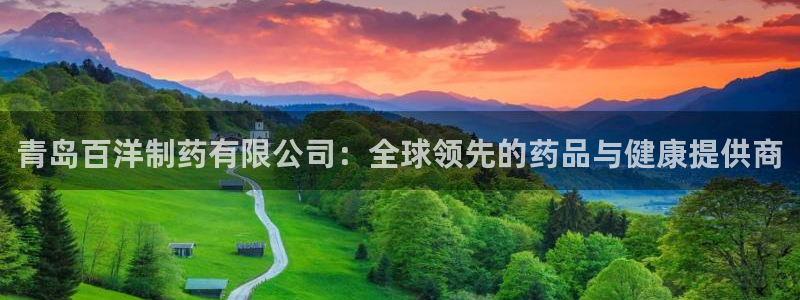 九游老哥俱乐部官网登录：青岛百洋制药有限公司：全球领先的药品与健康提供商