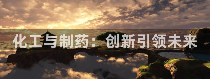九游老哥俱乐部官网登录：化工与制药：创新引领未来