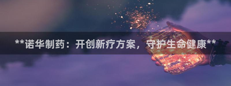老哥吧九游会下架吗：**诺华制药：开创新疗方案，守护生命健康**