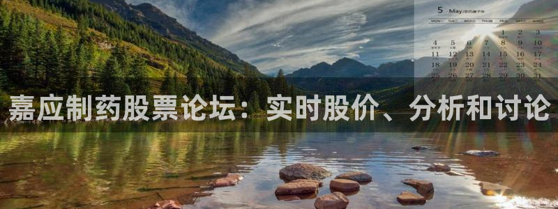 九游老哥俱乐部官网登录：嘉应制药股票论坛：实时股价、分析和讨论