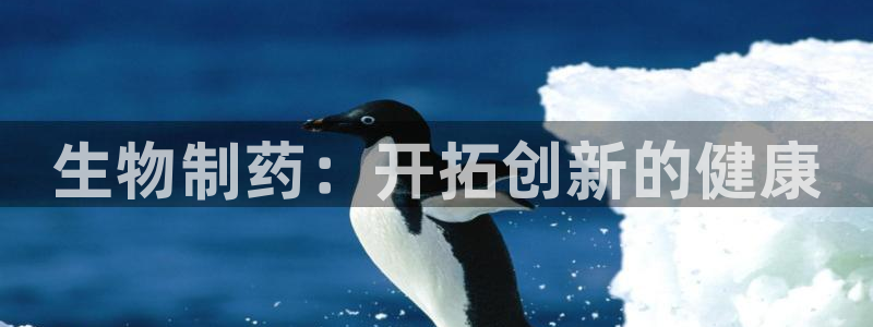 九游会老哥俱乐部官网：生物制药：开拓创新的健康