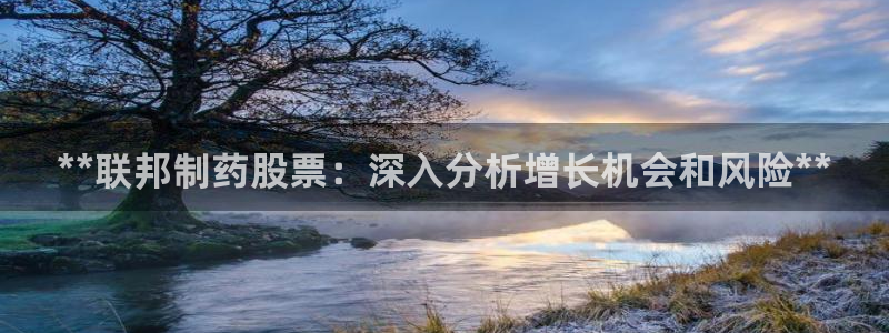 ag九游老哥俱乐部：**联邦制药股票：深入分析增长机会和风险**