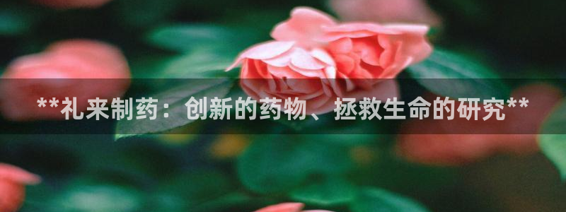 老哥俱乐部是干什么的：**礼来制药：创新的药物、拯救生命的研究**
