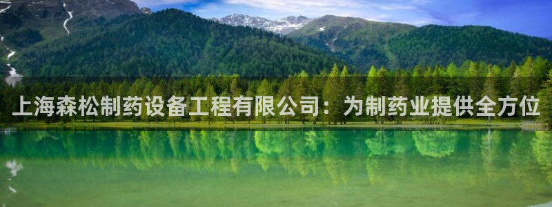 九游老哥俱乐部登录：上海森松制药设备工程有限公司：为制药业提供全方位