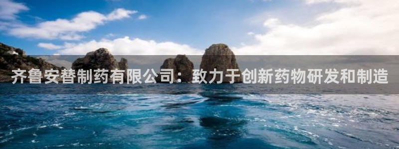 老哥吧九游会下架吗：齐鲁安替制药有限公司：致力于创新药物研发和制造