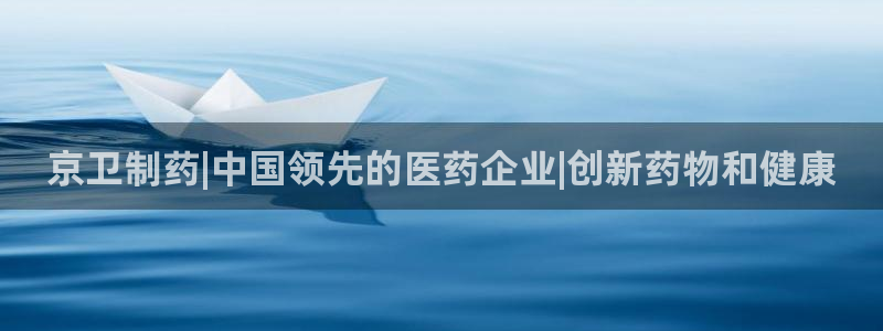 ag九游会老哥俱乐部：京卫制药|中国领先的医药企业|创新药物和健康