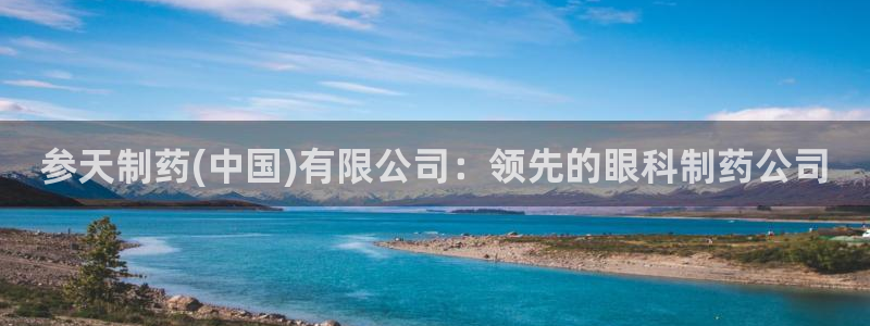 九游老哥俱乐部官网登录：参天制药(中国)有限公司：领先的眼科制药公司