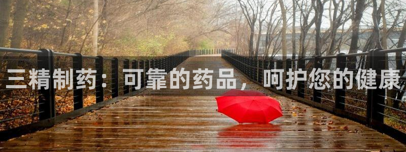 九游会老哥俱乐部官网：三精制药：可靠的药品，呵护您的健康