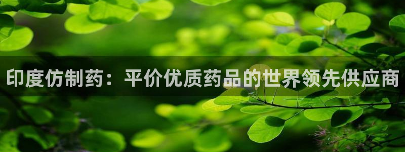 老哥俱乐部是干什么的：印度仿制药：平价优质药品的世界领先供应商