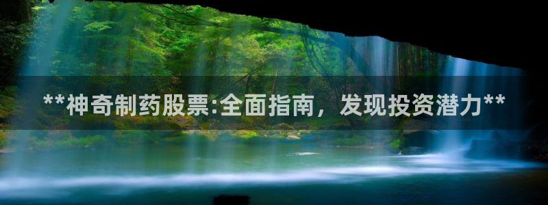 ag九游老哥俱乐部：**神奇制药股票:全面指南，发现投资潜力**