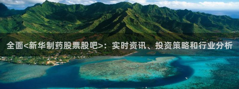 ag九游会老哥俱乐部：全面<新华制药股票股吧>：实时资讯、投资策略和行业分析