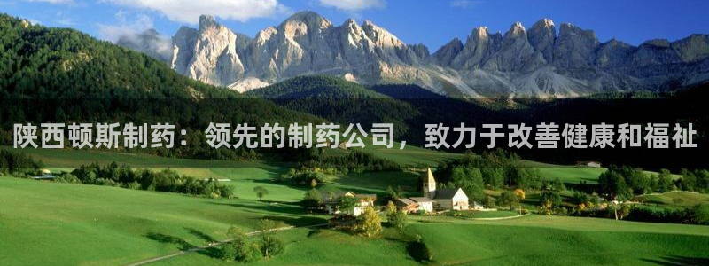 九游会老哥必备的交流社区：陕西顿斯制药：领先的制药公司，致力于改善健康和福祉