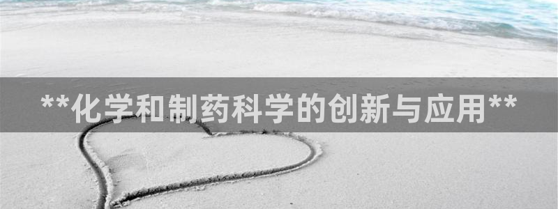 九游老哥俱乐部官网登录不了：**化学和制药科学的创新与应用**