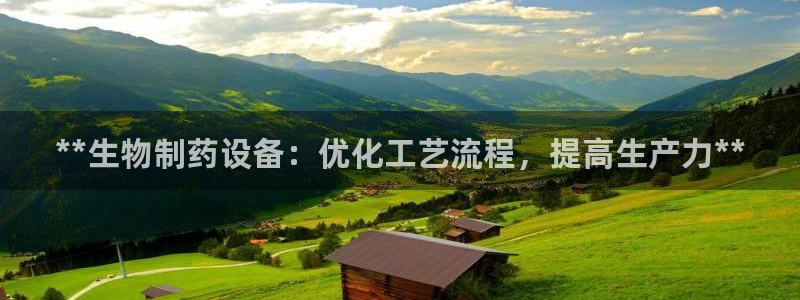 老哥吧九游会下架吗：**生物制药设备：优化工艺流程，提高生产力**