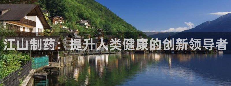 老哥俱乐部是干什么的啊：江山制药：提升人类健康的创新领导者
