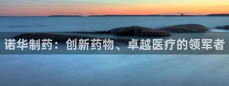 老哥俱乐部是干什么的：诺华制药：创新药物、卓越医疗的领军者