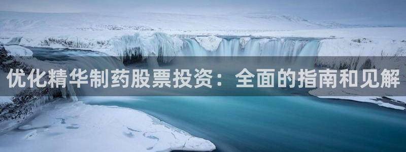 九游老哥俱乐部官网登录不了：优化精华制药股票投资：全面的指南和见解