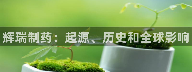九游老哥俱乐部登录：辉瑞制药：起源、历史和全球影响