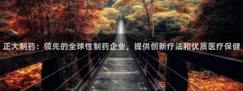 usdt九游会老哥俱乐部：正大制药：领先的全球性制药企业，提供创新疗法和优质医疗保健