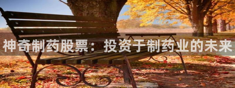 九游老哥俱乐部官网登录：神奇制药股票：投资于制药业的未来