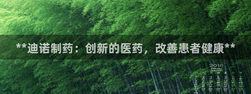 九游老哥俱乐部官网登录不了：**迪诺制药：创新的医药，改善患者健康**