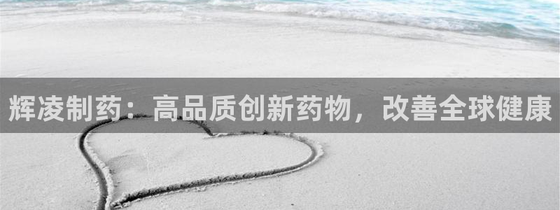 九游会老哥俱乐部交流社区：辉凌制药：高品质创新药物，改善全球健康
