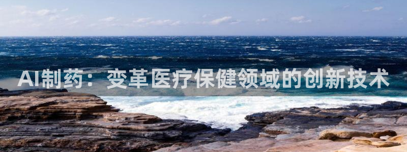 九游老哥俱乐部官网登录入口：AI制药：变革医疗保健领域的创新技术