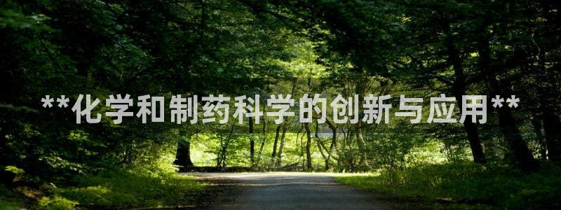 九游会老哥俱乐部官网首页：**化学和制药科学的创新与应用**