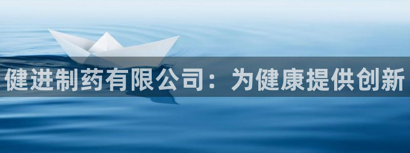 九游会老哥俱乐部社区论坛：健进制药有限公司：为健康提供创新