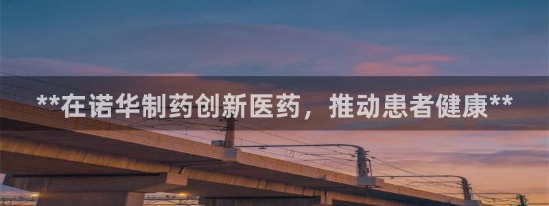 j9九游会老哥俱乐部交流区：**在诺华制药创新医药，推动患者健康**