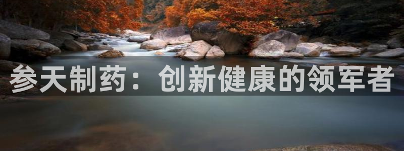 九游老哥俱乐部官网登录：参天制药：创新健康的领军者