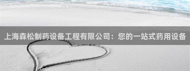 ag九游老哥俱乐部：上海森松制药设备工程有限公司：您的一站式药用设备