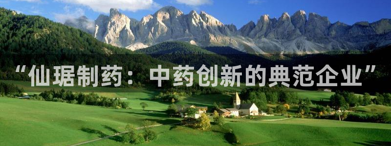 ag九游会老哥俱乐部：“仙琚制药：中药创新的典范企业”