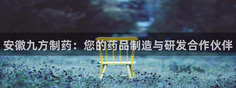 ag九游会老哥俱乐部：安徽九方制药：您的药品制造与研发合作伙伴