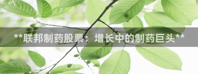 九游会老哥俱乐部必备的交流社区：**联邦制药股票：增长中的制药巨头**