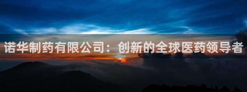 九游会老哥俱乐部论坛版：诺华制药有限公司：创新的全球医药领导者