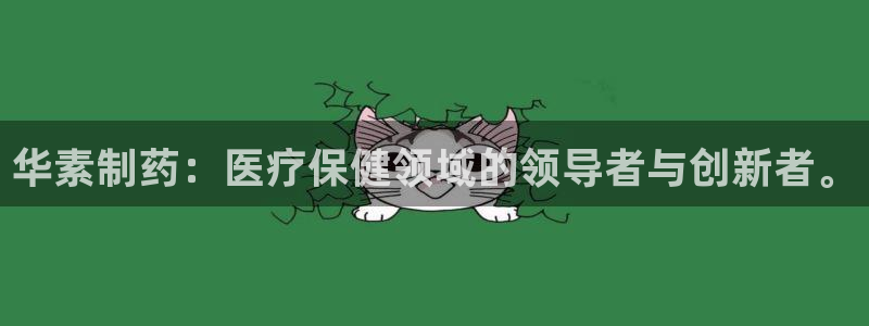 九游老哥俱乐部登录：华素制药：医疗保健领域的领导者与创新者。