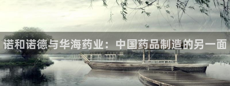 九游会老哥必备的交流社区九：诺和诺德与华海药业：中国药品制造的另一面