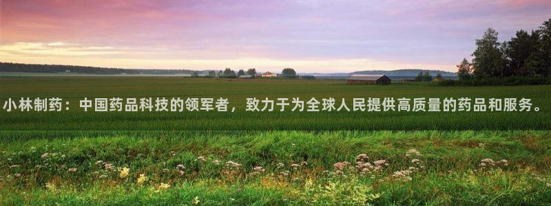 九游会老哥俱乐部官网：小林制药：中国药品科技的领军者，致力于为全球人民提供高质量的药品和服务。