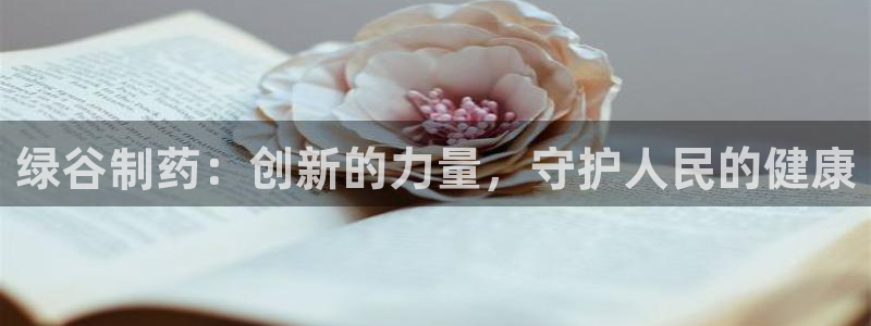 九游会老哥必备的交流社区：绿谷制药：创新的力量，守护人民的健康