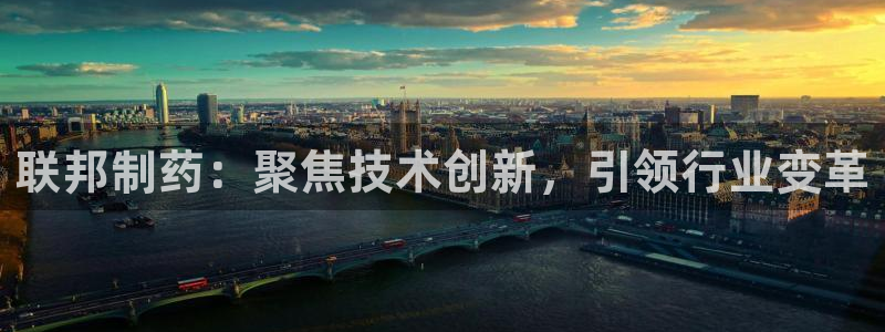 ag九游会老哥俱乐部：联邦制药：聚焦技术创新，引领行业变革