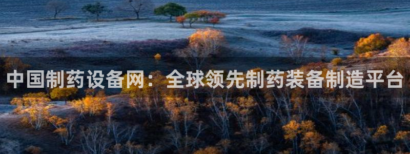 九游会老哥俱乐部官网：中国制药设备网：全球领先制药装备制造平台