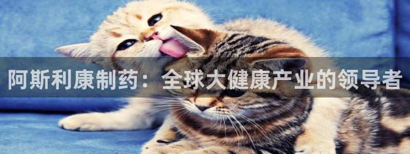 9游会老哥：阿斯利康制药：全球大健康产业的领导者