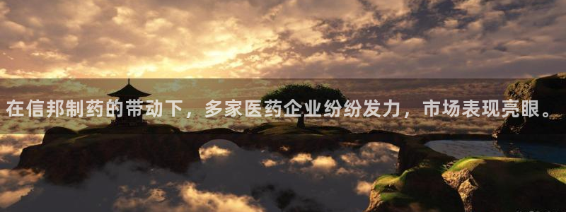 九游会老哥必备的交流社区九：在信邦制药的带动下，多家医药企业纷纷发力，市场表现亮眼。